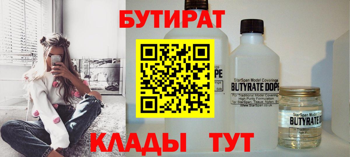 Новоуральск  БУТИРАТ 99%  Вход с VPN 
